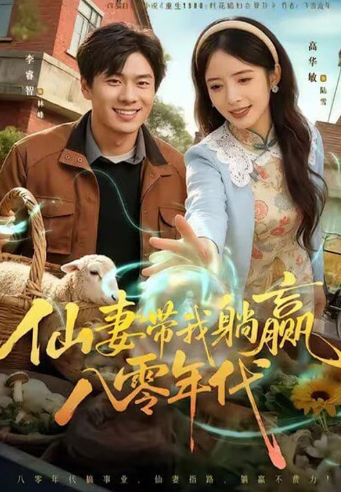 仙妻带我躺赢八零年代